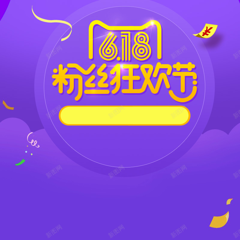 618粉丝狂欢节紫色促销PSD分层主图psd设计背景_88icon https://88icon.com 618 618大促 主图 促销活动 淘宝 电商促销 直通车 粉丝狂欢节 紫色背景