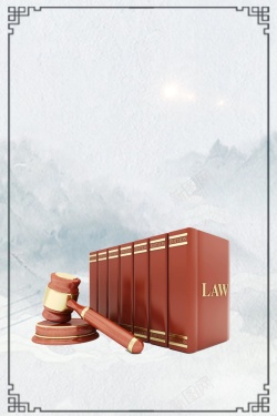 律师文件依法治国公平公正海报背景高清图片