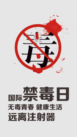 国际禁毒日远离注射器手机海报海报