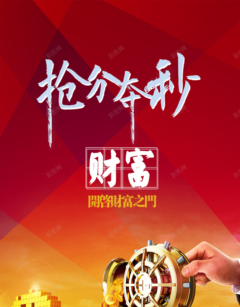 金融理财PSD分层H5背景psd设计背景_88icon https://88icon.com H5背景素材 地铁 抢分夺秒 红色 艺术字 财富 货币 金色 金融理财