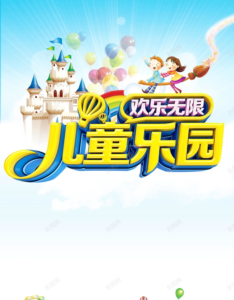 儿童乐园开业宣传PSD分层psd设计背景_88icon https://88icon.com PSD源文件 PSD素材 儿童 儿童乐园 分层文件 卡通儿童 开业宣传 游乐园 背景模板 背景海报 背景素材 高清背景