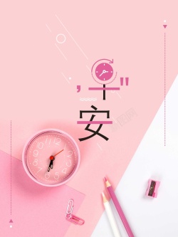 粉色闹钟早安小清新宣传海报海报