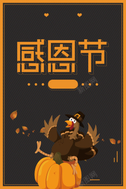 创意卡通火鸡感恩节美食宣传海报背景海报