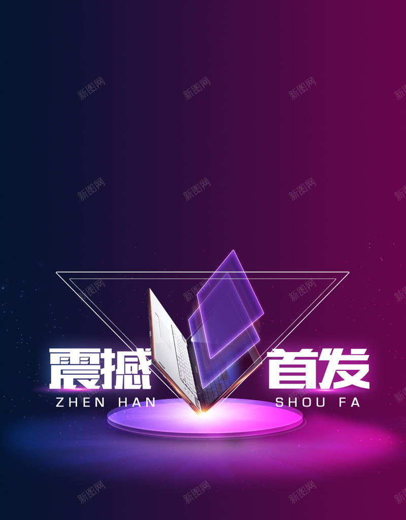 紫色新品发布会H5背景psd设计背景_88icon https://88icon.com H5 几何 商务 扁平 新品发布会 渐变 炫酷 科技 紫色 震撼首发