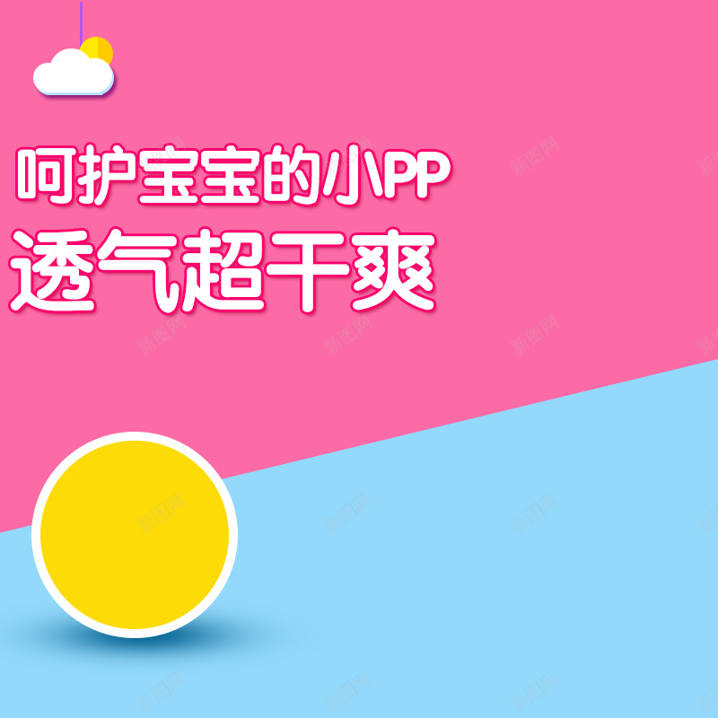 粉色几何宝宝纸尿裤PSD分层主图背景psd设计背景_88icon https://88icon.com 主图 几何 婴儿 宝宝 尿不湿 屁屁霜 拉拉裤 母婴 淘宝 直通车 粉色 纸尿裤 蓝色 透气
