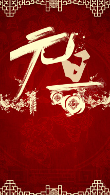 红色复古中国风元旦PSD分层H5背景背景