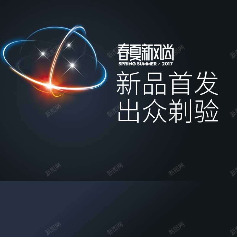 春夏新风尚促销主图psd设计背景_88icon https://88icon.com 剃须刀促销 扁平 数码家电 新品首发 春夏新风尚 炫光 炫酷 黑色背景