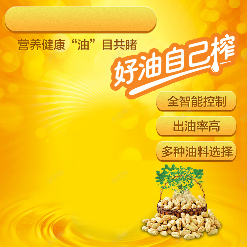 花生家有榨油机主图psd设计背景_88icon https://88icon.com 主图 大气 榨油机 直通车 花生 黄色