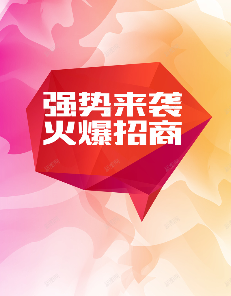 红色几何渐变火爆招生商景psd设计背景_88icon https://88icon.com 几何 商务 大气 强势来袭 渐变 火爆招商 白色 科幻 科技 简约 红色