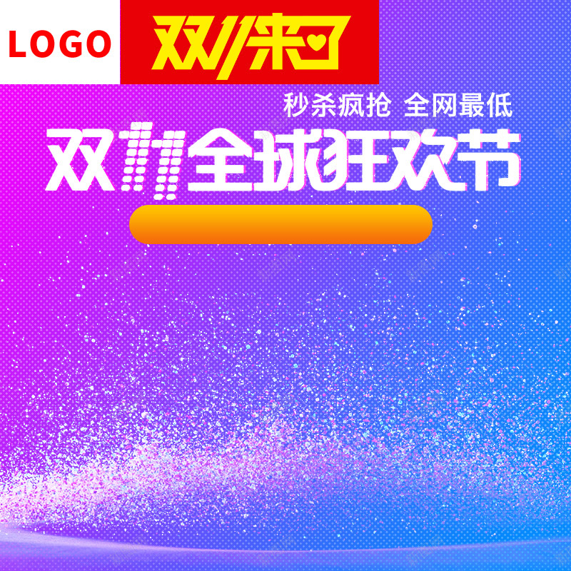 紫色双十一狂欢节psd分层主图psd设计背景_88icon https://88icon.com 1111 主图 促销 双11 双十一狂欢节 欢乐 激情 直通车 紫色 纸屑