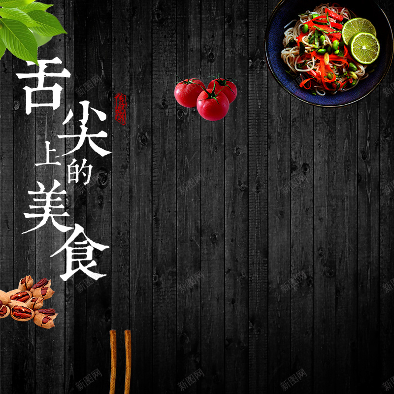 黑色时尚生鲜零食主图模板psdpsd设计背景_88icon https://88icon.com 个大 休闲食品 低脂低热量 坚果 干果 新鲜 核桃 皮薄肉 碧根果 长寿果 零嘴 零食 食品