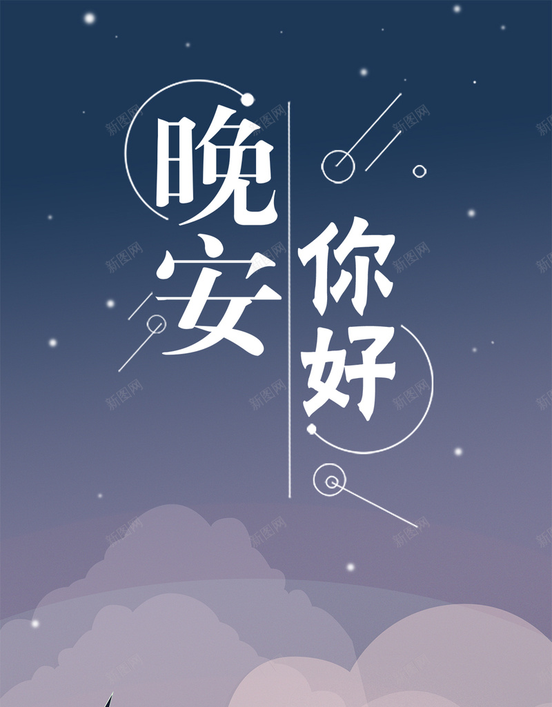 晚安你好扁平渐变插画手机海报psd_88icon https://88icon.com psd 分层 创意 扁平渐变 手机海报 插画 新颖 晚安 晚安你好