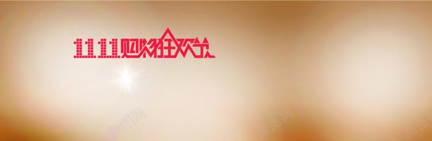 淘宝天猫双购物狂欢节背景jpg设计背景_88icon https://88icon.com 优惠卷 促销 光晕 加入购物车模板 双11 天猫 星光 棕色 淘宝双11提前 节日 购物狂欢节 通用