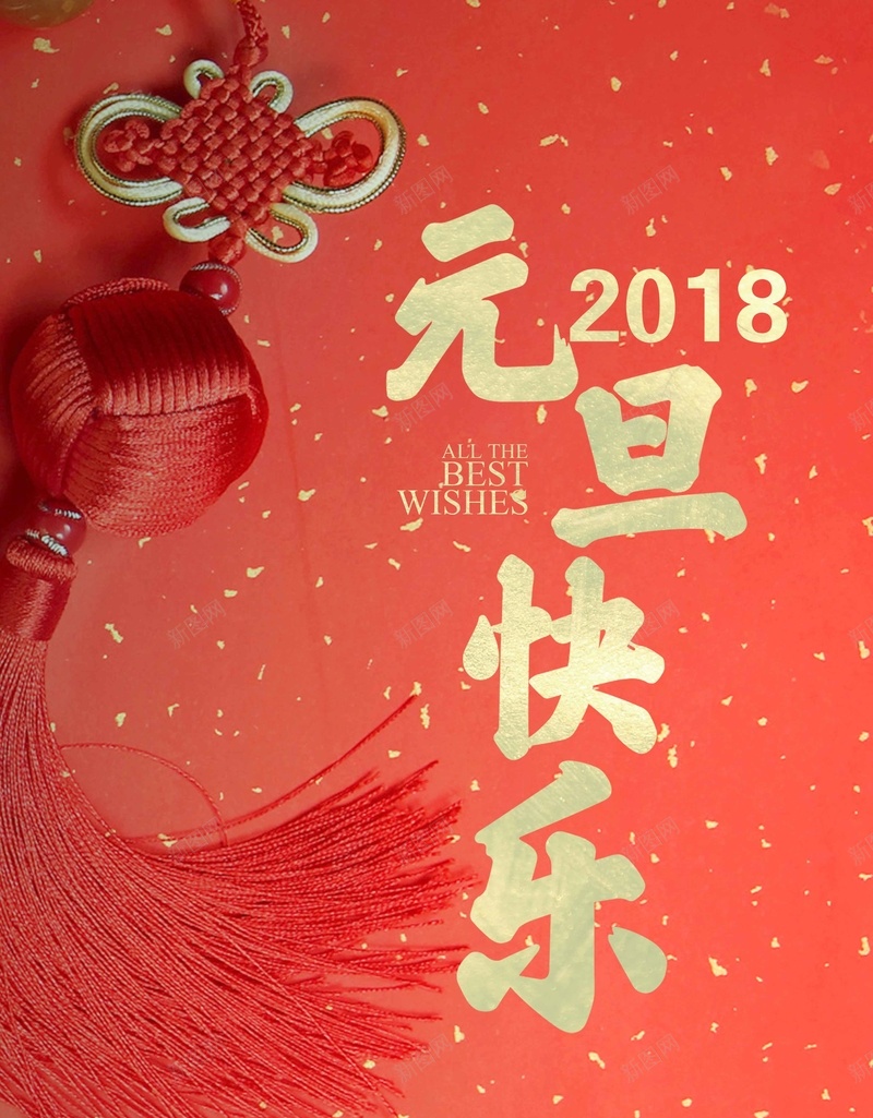 2018欢度元旦红色喜庆狗年新年海报psd_88icon https://88icon.com 2018 2018年 吉犬贺岁 天狗保平安 狗年 狗年台历 狗年吉祥 狗年年会展板 狗年行大运