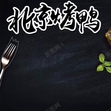 北京烤鸭食品促销主图背景