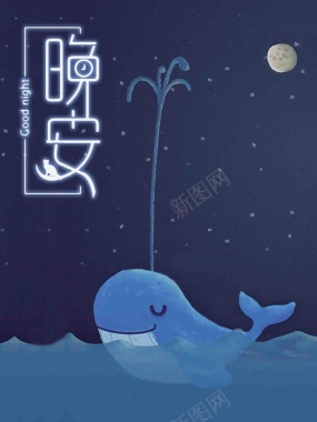 晚安手绘卡通蓝色大海鲸鱼创意插画背景
