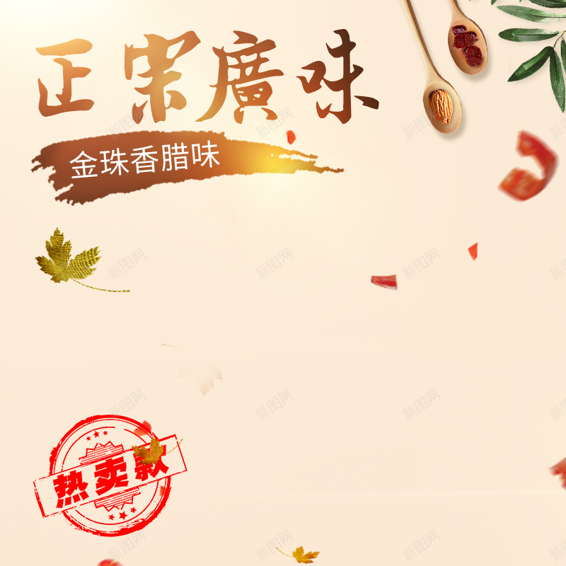 简约食品风格淘宝腊肠主图模板psd设计背景_88icon https://88icon.com 促销主图 年 年味 火腿肠 腊肠 腊肠主图直通车模板 腊肠海报banner 辣味 食品主图模板 香肠