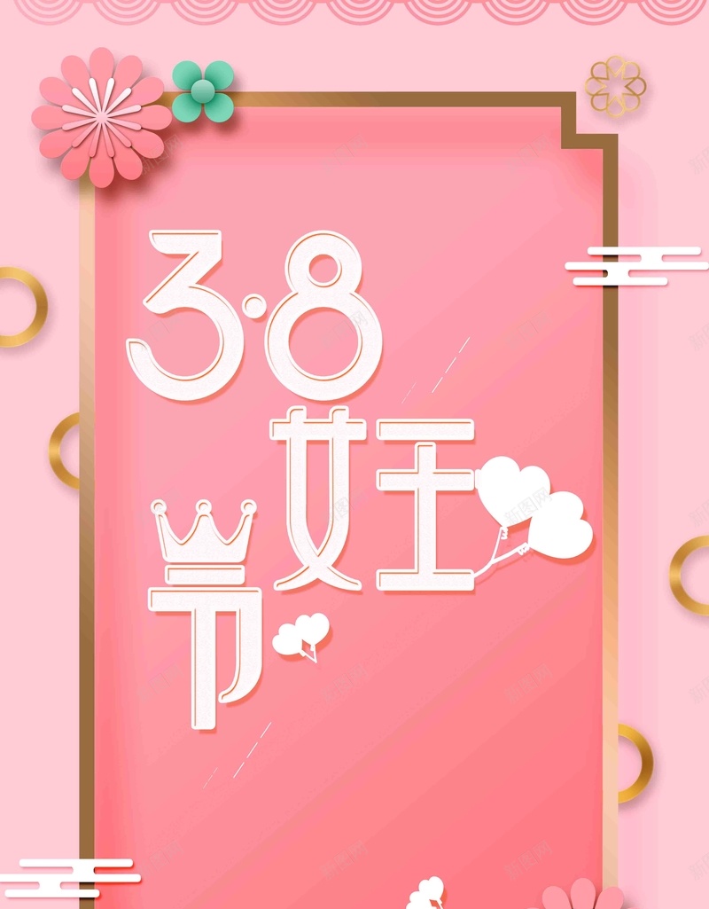 粉色浪漫清新三八妇女节活动海报psd_88icon https://88icon.com 三八妇女节 三八节 女神节 妇女节 妇女节快乐 快乐妇女节 浪漫妇女节 海报 约惠妇女节