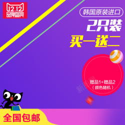 原装进口二段紫色双12品牌盛典PSD主图高清图片