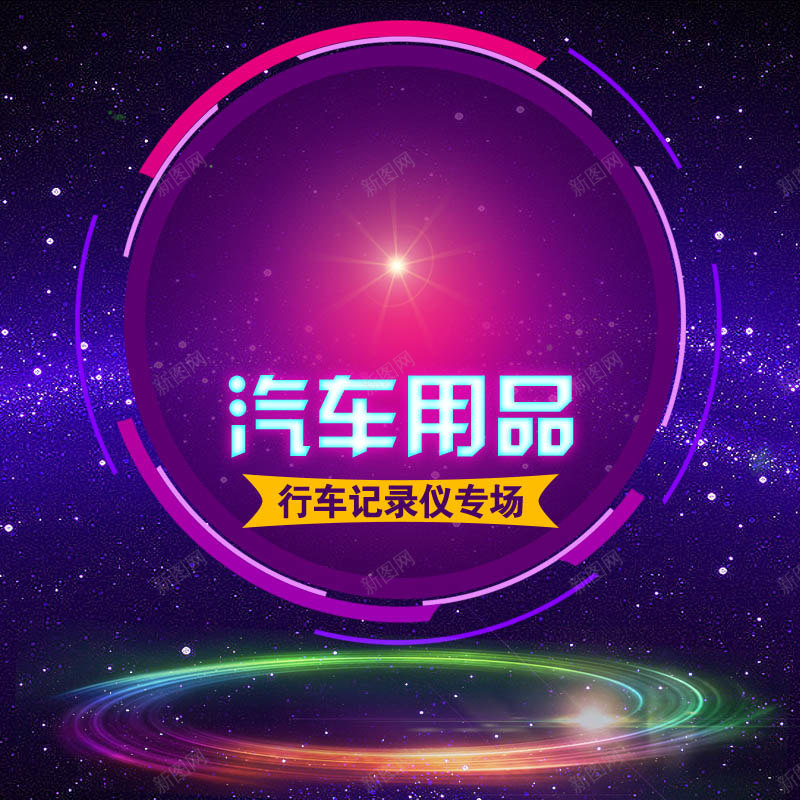 紫色渐变动感汽车用品背景psd设计背景_88icon https://88icon.com 光线 几何 动感 天猫主图 扁平 星光 汽车 汽车用品 淘宝主图 渐变 紫色