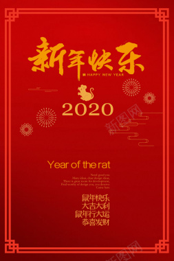 2020鼠年快乐新年快乐背景