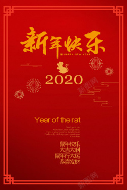 恭喜发财大吉大利2020鼠年快乐新年快乐高清图片