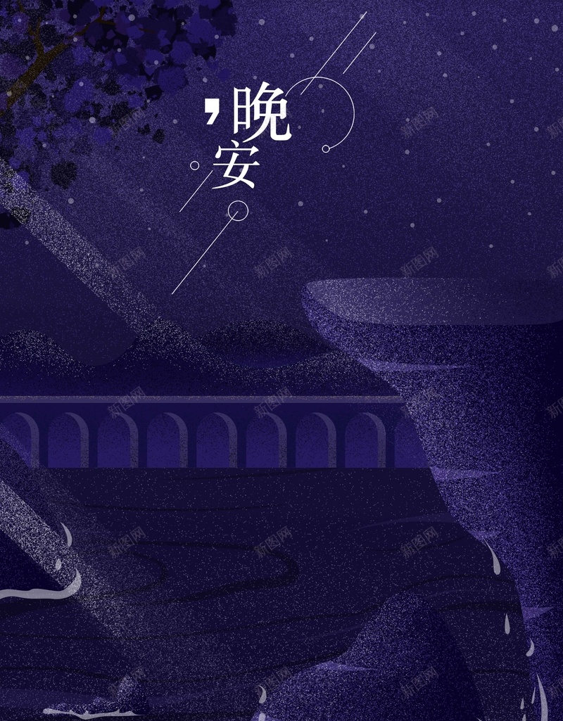 紫色唯美晚安问候原创插画广告psd设计背景_88icon https://88icon.com 励志晚安海报 唯美背景 夜空背景 插画海报 插画背景 星空背景 晚 晚上 晚安海报 紫色背景