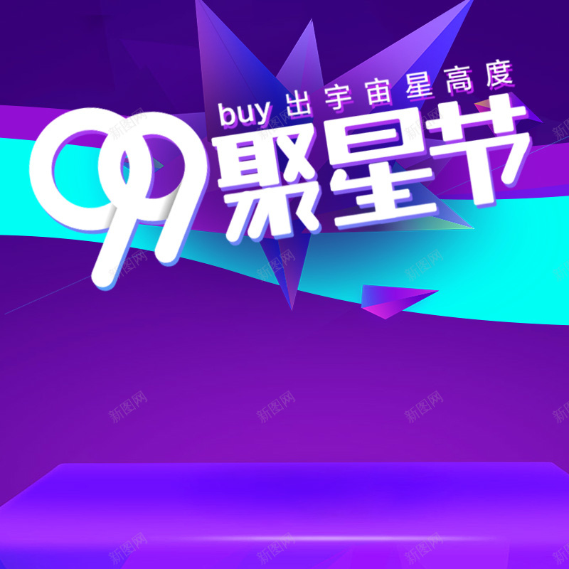 99聚星节家电数码促销PSD分层主图背景psd设计背景_88icon https://88icon.com 99大促 99聚星节 主图 促销背景 家电数码 淘宝 电商促销 直通车 紫色渐变 聚星节