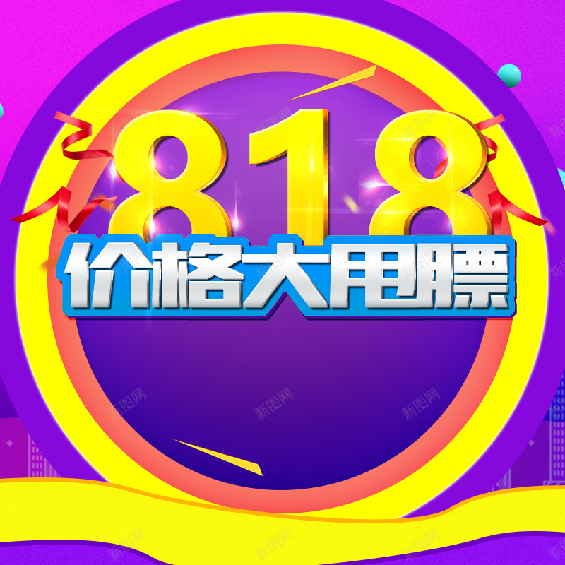 818价格大甩膘促销PSD分层主图背景psd设计背景_88icon https://88icon.com 818 818大促 主图 促销背景 几何背景 家电数码 年中大促 淘宝 直通车 紫色渐变