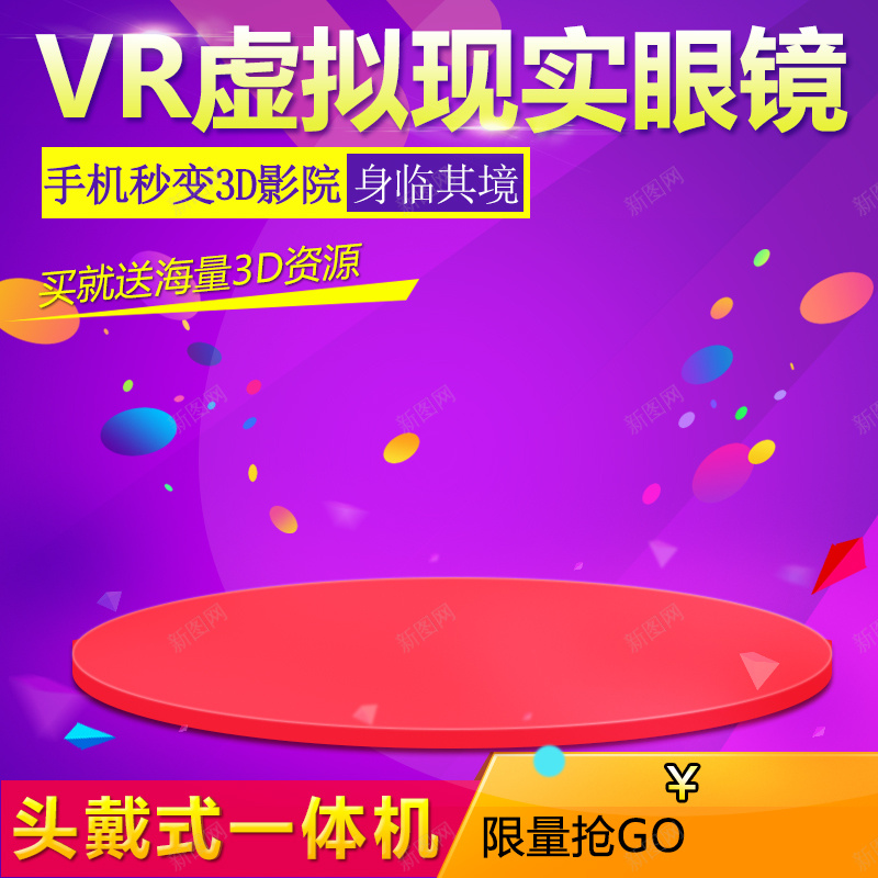 VR虚拟眼镜电子产品主图jpg设计背景_88icon https://88icon.com VR眼镜 主图 数码 电器 电子产品 直通车 紫色 舞台 舞台背景