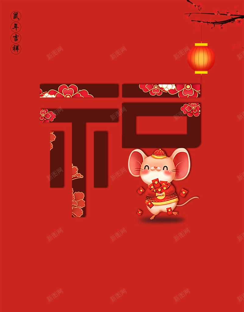 2020鼠年吉祥psd设计背景_88icon https://88icon.com 2020 剪纸 灯笼 福 老鼠 花朵 鼠年