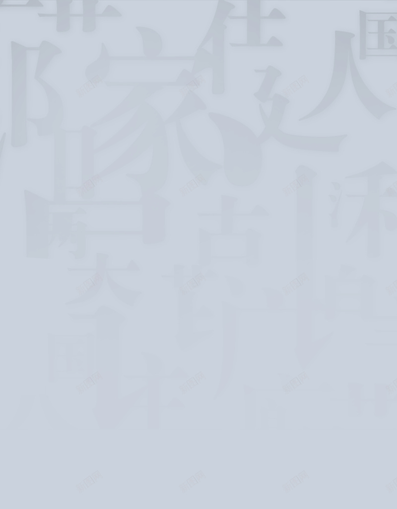 灰白色朦胧汉字背景jpg设计背景_88icon https://88icon.com 中国风 朦胧 汉字 灰白色
