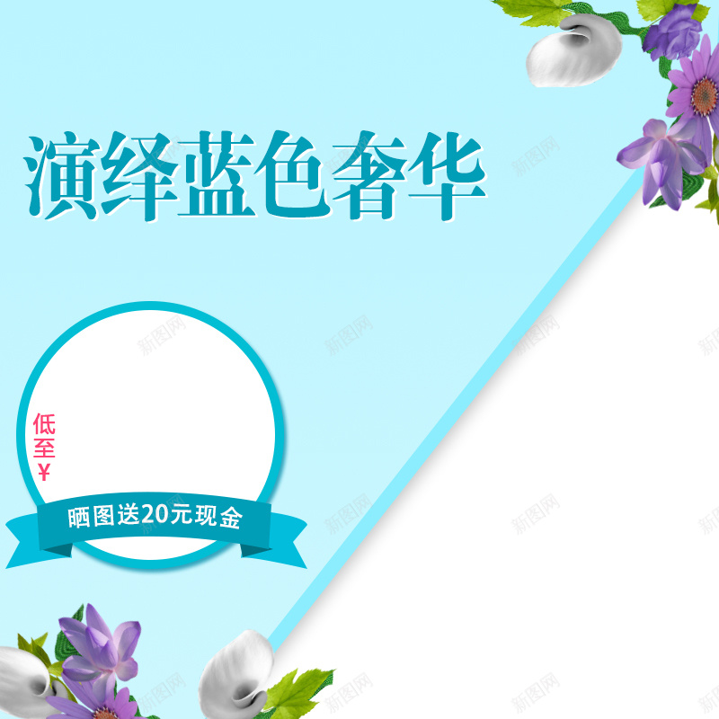 淘宝蓝色浪漫花朵PSD主图背景psd设计背景_88icon https://88icon.com 主图 促销 化妆品 奢华 女装 家居 扁平 护肤 拼接 母婴 活动 浪漫 淘宝 直通车 花朵 蓝色