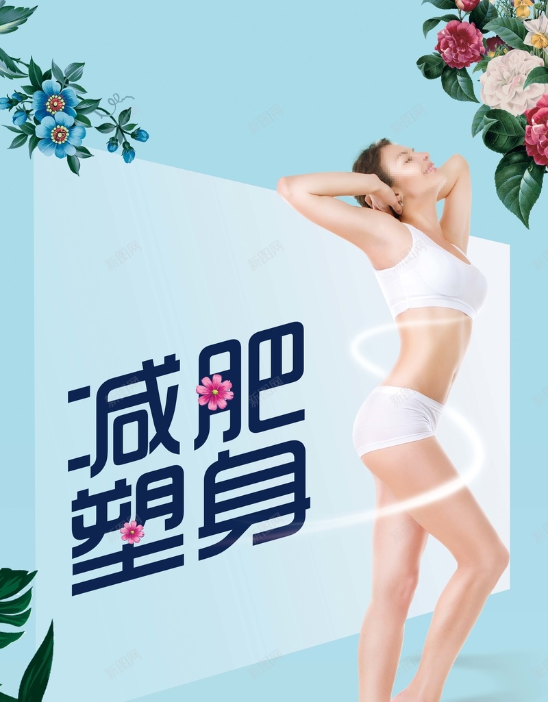 减肥塑身美容美体宣传海报psd_88icon https://88icon.com 健康减肥 减肥名片 减肥展架 减肥广告 减肥海报 减肥瘦身 减肥美体 减肥美容 减肥美容院 减肥茶 减肥茶瘦身饮料 减肥茶饮料