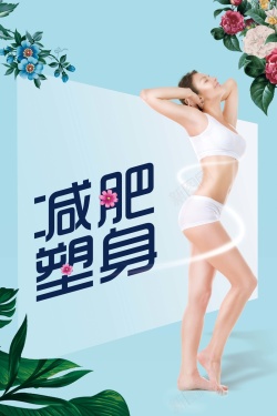 茶饮料广告素材减肥塑身美容美体宣传海报高清图片