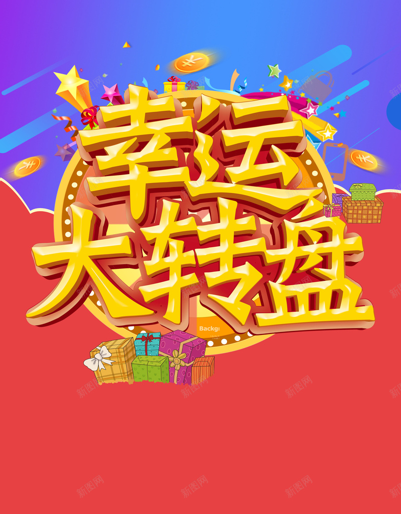 幸运大转盘背景psd设计背景_88icon https://88icon.com 几何 扁平 抽奖 海报 清新 渐变 矢量 背景 转盘