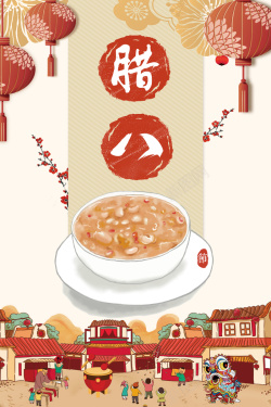 腊八节创意中国风腊八粥海报海报