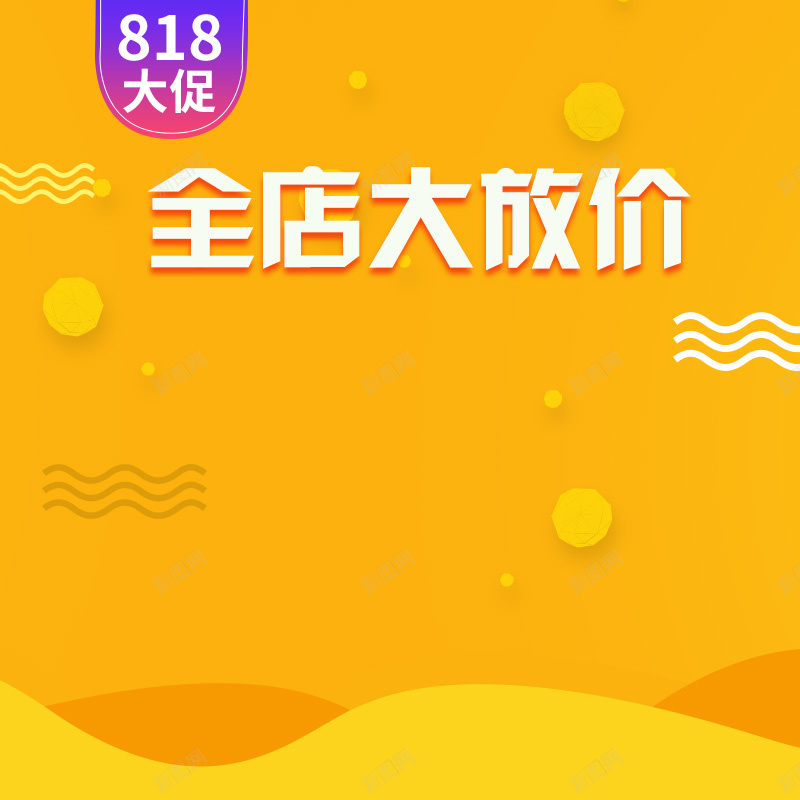 818大促黄色家电数码PSD分层主图背景psd设计背景_88icon https://88icon.com 818 818大促 主图 促销背景 全店大放价 家电数码 扁平几何 淘宝 电商促销 直通车 黄色背景