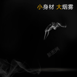 抽烟男士电子烟黑色PSD分层主图背景高清图片