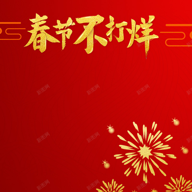 新年红色中国风喜庆PSD分层主图jpg设计背景_88icon https://88icon.com PSD分层 中国风 主图 喜庆 新年 春节不打烊 烟火 祥云 红色