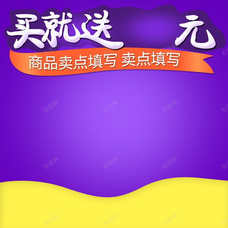 买就送紫色促销母婴产品PSD分层主图背景psd设计背景_88icon https://88icon.com 丝带 主图 买就送 促销 奶瓶 奶粉 尿不湿 母婴产品 淘宝 渐变 直通车 紫色 纸尿裤 黄色