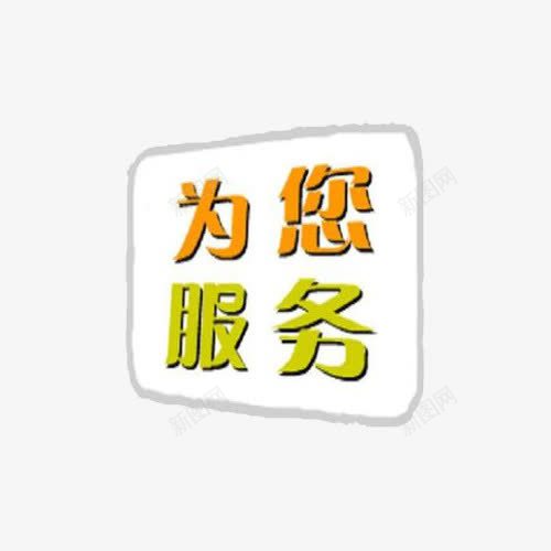 为您服务png免抠素材_88icon https://88icon.com 便民 便民服务 方便 服务