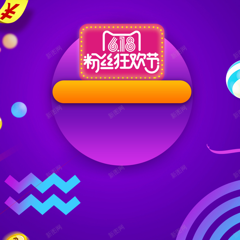 618粉丝狂欢节紫色促销PSD分层主图psd设计背景_88icon https://88icon.com 618 618大促 618粉丝狂欢节 主图 淘宝 潮流服饰 电商促销 直通车 紫色背景