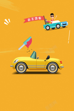 团购车汽车黄色卡通分期买车购车宣传促销海报高清图片