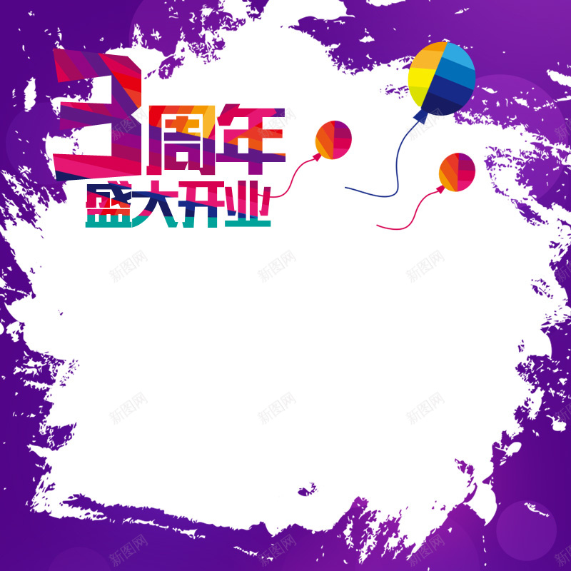 三周年开业涂抹风格背景图psd设计背景_88icon https://88icon.com 主图 周年庆 开业 气球 涂抹 激情 狂欢 紫色