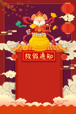 鼠年放假元旦春节放假背景高清图片
