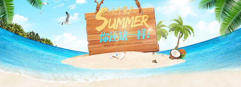 夏天大海沙滩背景psd设计背景_88icon https://88icon.com summer 冰爽夏日 冰爽节 初夏 初夏上新 夏凉节 夏天 夏天防晒 夏季 夏季上新 夏季折扣 夏季新品 夏季特卖会 夏季特惠 夏日上新 夏日促销 夏日团购 大海 天空 木板 椰子 椰子树 椰汁 沙滩 清凉一夏 电商 白云 盛夏团购会 蓝色天空 贝壳 遇见初夏 防晒