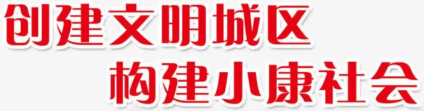 构建小康社会艺术字png免抠素材_88icon https://88icon.com 和谐社会 小康社会 建成小康社会 文字 文字效果 艺术字