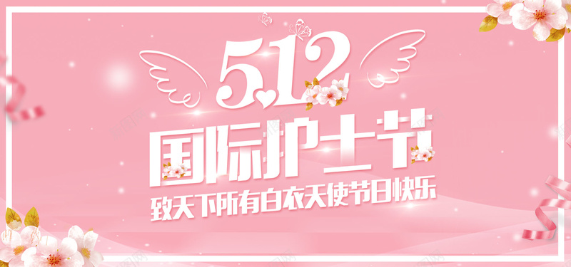 512护士节温馨感恩banner背景