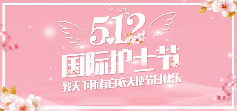 512护士节温馨感恩bannerpsd设计背景_88icon https://88icon.com 512护士节 唯美 护士 文艺 清新 温馨 爱心 白衣天使 粉色